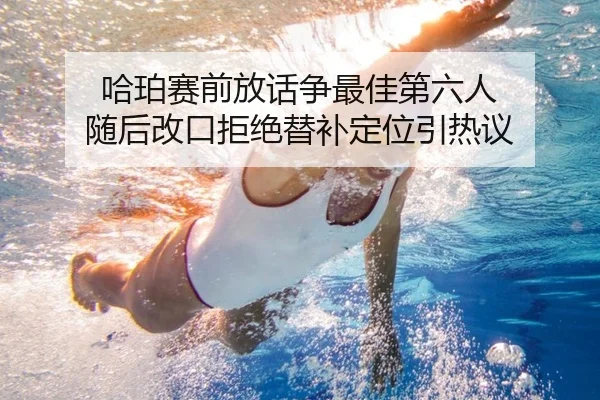 哈珀赛前放话争最佳第六人 随后改口拒绝替补定位引热议
