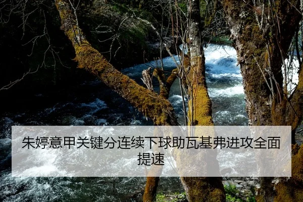 朱婷意甲关键分连续下球助瓦基弗进攻全面提速